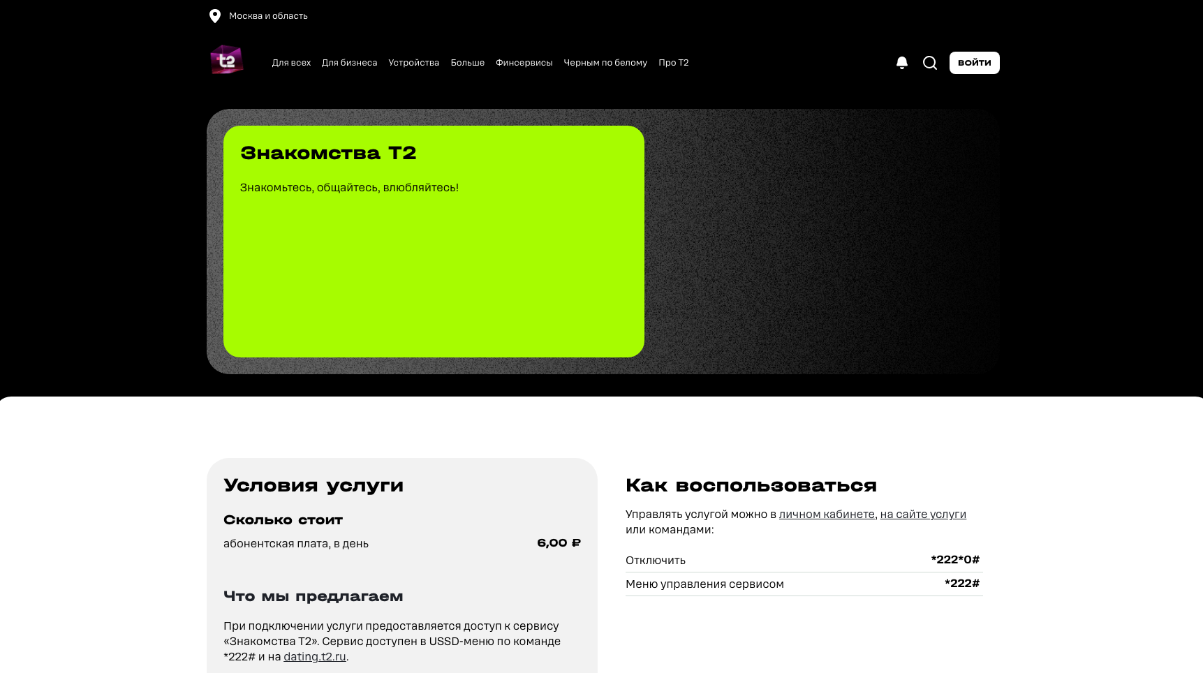 Знакомства T2
