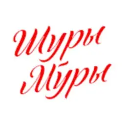 Логотип Шуры муры